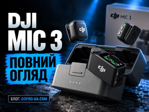DJI Mic 3: огляд бездротової радіосистеми для відео та блогінгу