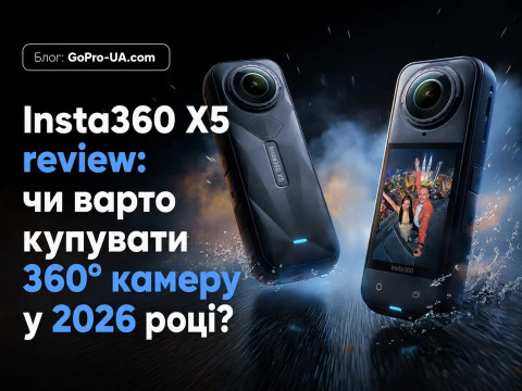 Insta360 X5 review: чи варто купувати 360° камеру у 2026 році?