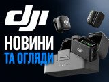 Новини та огляди DJI