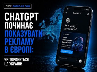 ChatGPT починає показувати рекламу в Європі: чи торкнеться це України