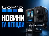 Новини та огляди GoPro