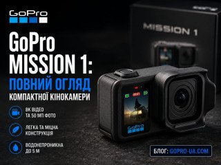 GoPro Mission 1: повний огляд компактної кінокамери