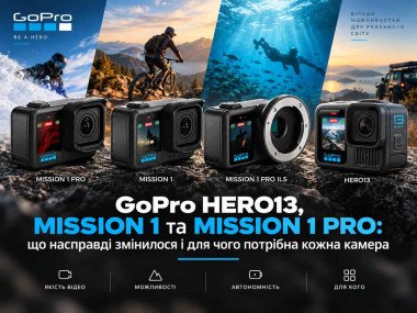 GoPro HERO13, MISSION 1, MISSION 1 PRO та MISSION 1 PRO ILS: чим відрізняються камери і кому яка потрібна
