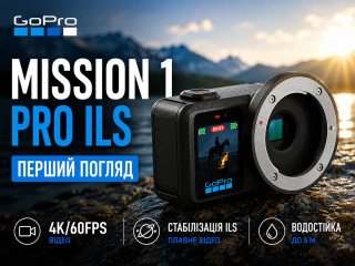 GoPro MISSION 1 PRO ILS: первая камера GoPro со сменной оптикой Micro Four Thirds