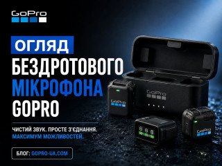 Огляд GoPro Wireless Mic AWMIC-010: перший бездротовий мікрофон GoPro