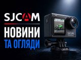 Новини та огляди SJCAM Новини та огляди SJCAM