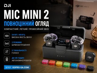 DJI Mic Mini 2: огляд, характеристики і порівняння з першим Mic Mini