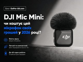 DJI Mic Mini: чи коштує цей мікрофон своїх грошей у 2026 році?