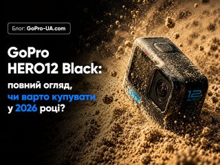 GoPro HERO12 Black: повний огляд, чи варто купувати у 2026 році?