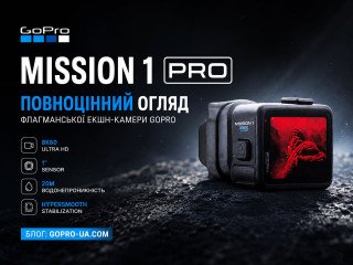 GoPro MISSION 1 PRO: повноцінний огляд флагманської екшн-камери GoPro | GoPro Україна