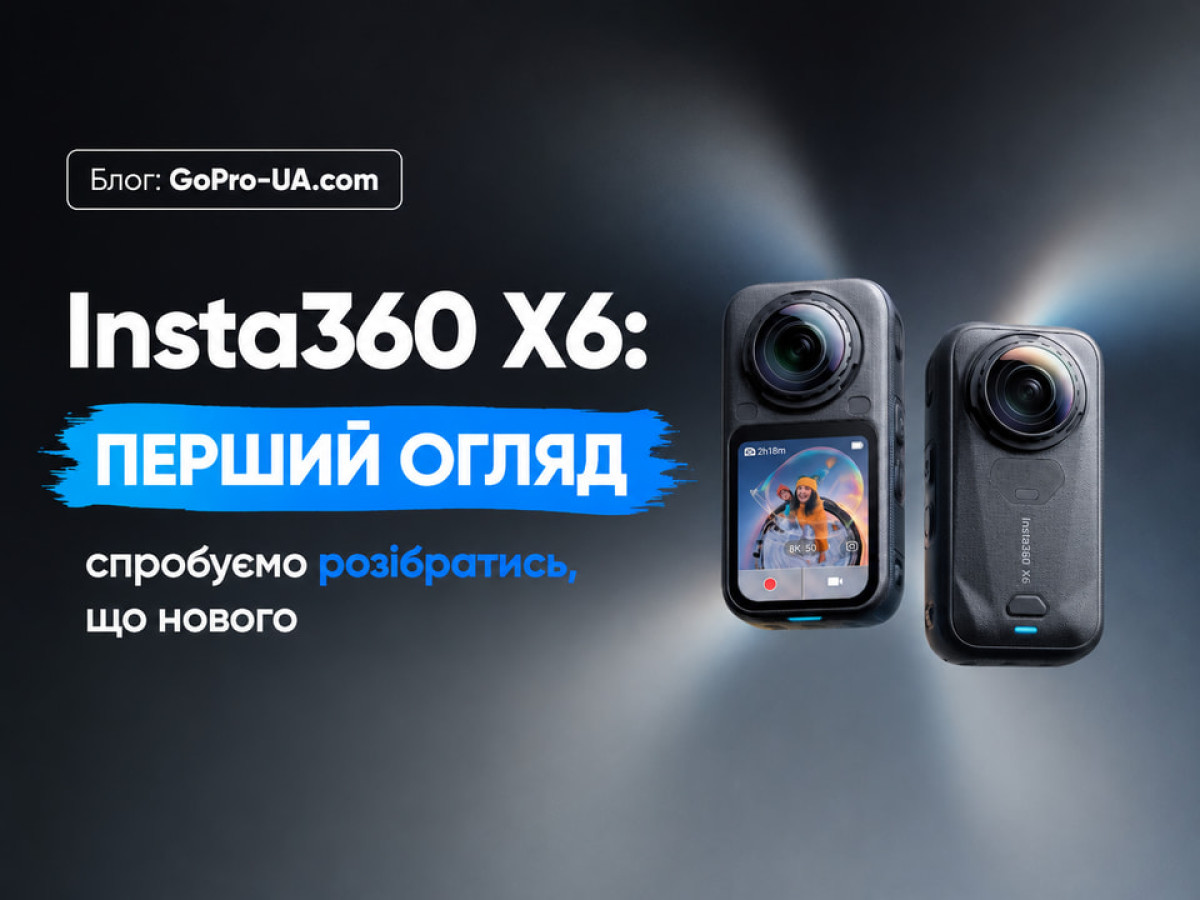 Insta360 X6: перший огляд, спробуємо розібратись, що нового