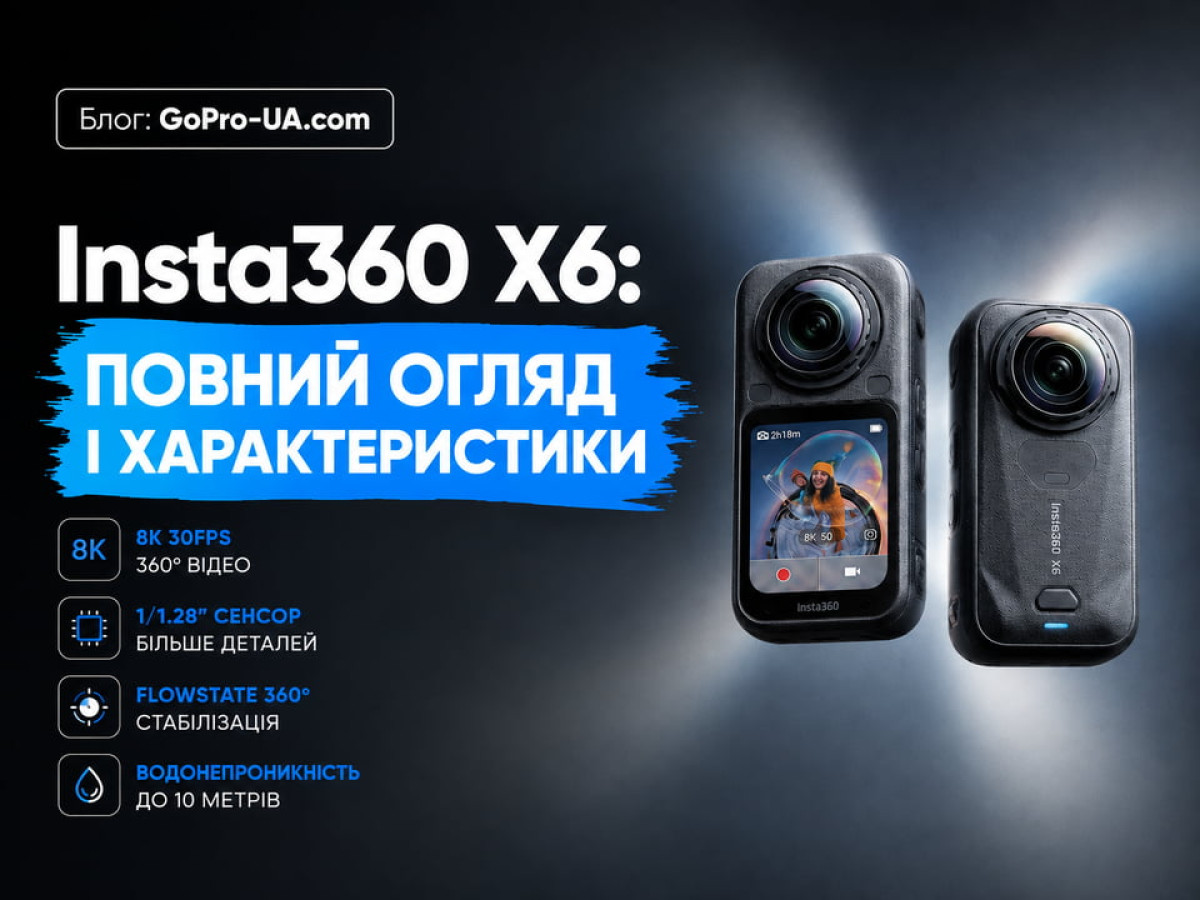 Insta360 X6: повний огляд, характеристики та порівняння з X5
