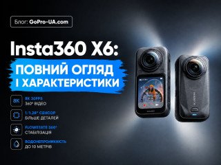 Insta360 X6: повний огляд, характеристики та порівняння з X5